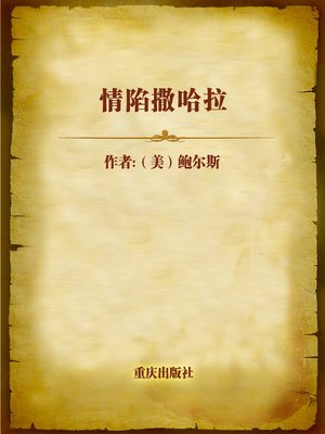 cover image of 情陷撒哈拉 (The Sheltering Sky)